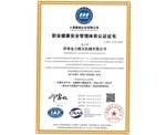 职业健康管理体系认证证书